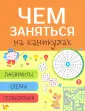 Чем заняться на каникулах? Издание для досуга