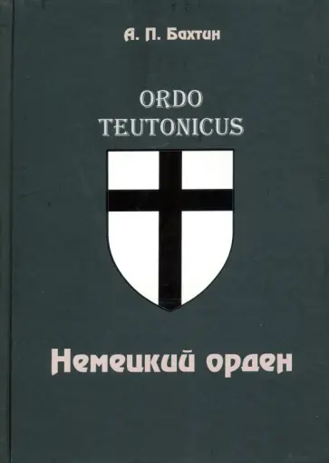 Анатолий Бахтин - Немецкий орден обложка книги