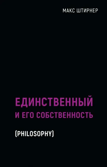 Макс Штирнер - Единственный и его собственность Макс Штирнер - Единственный и его собственность обложка книги