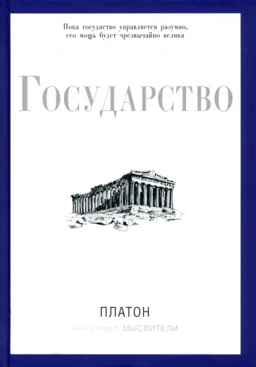 Платон - Государство Платон - Государство обложка книги