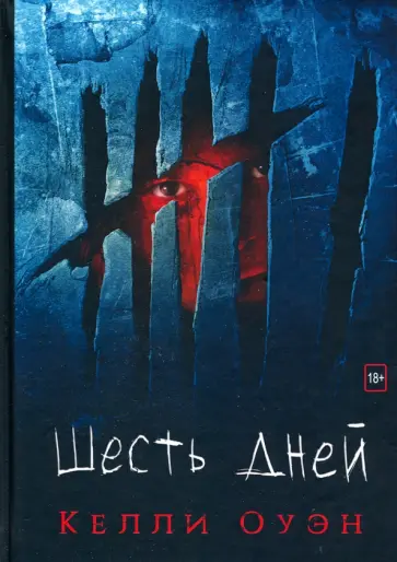 Келли Оуэн - Шесть дней Келли Оуэн - Шесть дней обложка книги