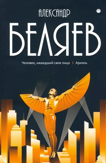 Александр Беляев - Собрание сочинений. В 8 томах. Том 7. Человек, нашедший свое лицо Александр Беляев - Собрание сочинений. В 8 томах. Том 7. Человек, нашедший свое лицо обложка книги