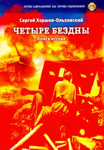 Сергей Хоршев-Ольховский - Четыре бездны. Казачья сага. Книга 2 обложка книги