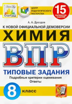 Обложка книги ВПР. Химия. 8 класс. 15 вариантов. Типовые задания, Дроздов Андрей Анатольевич