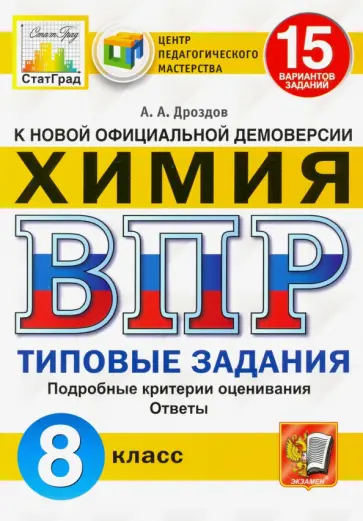 Андрей Дроздов - ВПР ЦПМ Химия. 8 класс. Типовые задания. 15 вариантов Андрей Дроздов - ВПР ЦПМ Химия. 8 класс. Типовые задания. 15 вариантов обложка книги