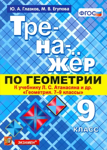 Глазков, Егупова - Геометрия. 9 класс. Тренажер к учебнику Л.С. Атанасян и др. (к новому учнбнику). ФГОС (ФПУ) Глазков, Егупова - Геометрия. 9 класс. Тренажер к учебнику Л.С. Атанасян и др. (к новому учнбнику). ФГОС (ФПУ) обложка книги