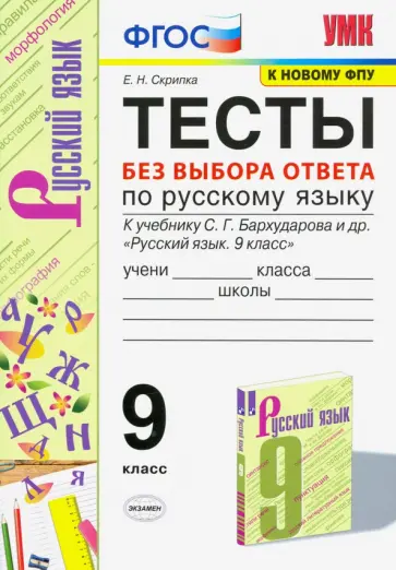 Скрипка, Скрипка - Русский язык. 9 класс. Тесты без выбора ответа к учебнику С.Г. Бархударова и др. ФГОС Скрипка, Скрипка - Русский язык. 9 класс. Тесты без выбора ответа к учебнику С.Г. Бархударова и др. ФГОС обложка книги