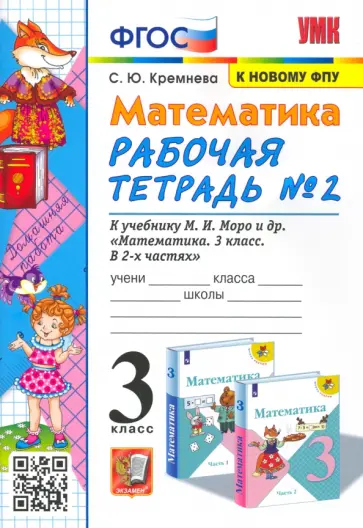 Светлана Кремнева - Математика. 3 класс. Рабочая тетрадь к учебнику М.И. Моро и др. Часть 2 Светлана Кремнева - Математика. 3 класс. Рабочая тетрадь к учебнику М.И. Моро и др. Часть 2 обложка книги