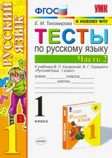 Русский язык. 1 класс. Тесты к учебнику Канакиной, Горецкого. В 2-х частях. Часть 2