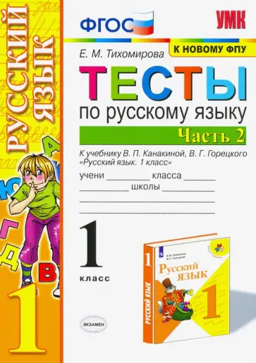 Елена Тихомирова - Русский язык. 1 класс. Тесты к учебнику Канакиной, Горецкого. В 2-х частях. Часть 2 Елена Тихомирова - Русский язык. 1 класс. Тесты к учебнику Канакиной, Горецкого. В 2-х частях. Часть 2 обложка книги