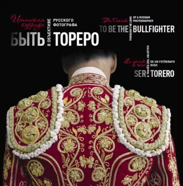 В. Христенко - Быть тореро. Испанская коррида в объективе русского фотографа обложка книги