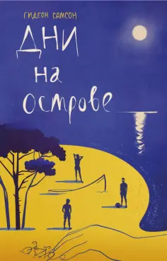 Гидеон Самсон - Дни на острове обложка книги