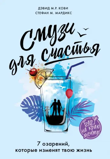 Кови, Мардикс - Смузи для счастья. 7 озарений, которые изменят твою жизнь обложка книги