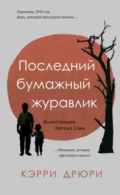 Кэрри Дрюри - Последний бумажный журавлик обложка книги