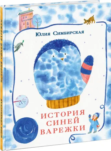 Юлия Симбирская - История синей варежки Юлия Симбирская - История синей варежки обложка книги