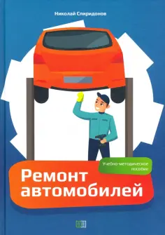 Николай Спиридонов - Ремонт автомобилей. Учебно-методическое пособие Николай Спиридонов - Ремонт автомобилей. Учебно-методическое пособие обложка книги