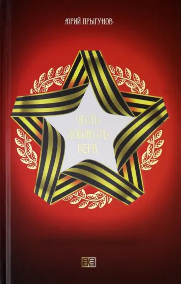 Юрий Прыгунов - Честь. Доблесть. Вера обложка книги