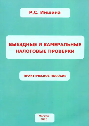 Роза Иншина - Выездные и камеральные налоговые проверки. Практическое пособие Роза Иншина - Выездные и камеральные налоговые проверки. Практическое пособие обложка книги