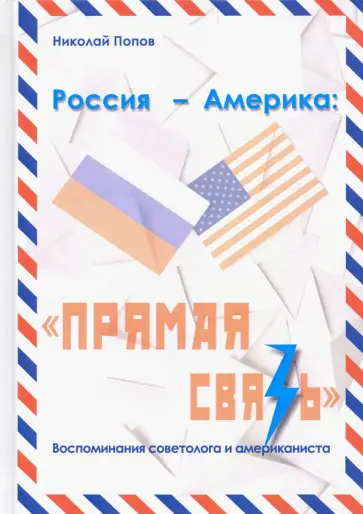 Николай Попов - Россия – Америка. «Прямая связь». Воспоминания американиста и советолога обложка книги