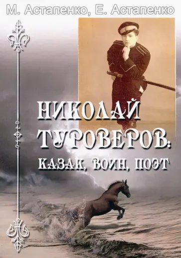 Астапенко, Астапенко - Николай Туроверов. Казак, воин, поэт обложка книги