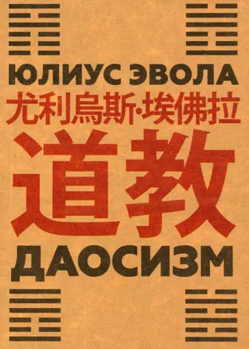 Юлиус Эвола - Даосизм Юлиус Эвола - Даосизм обложка книги