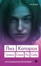 5 женщин. Правда, которую нужно рассказать
