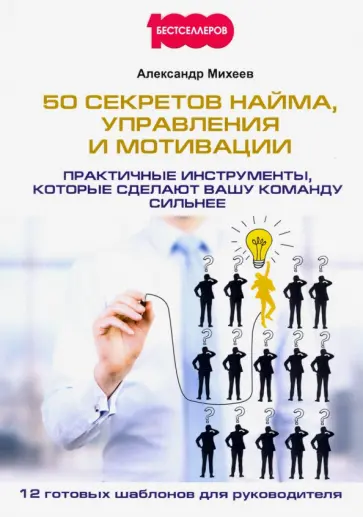 Александр Михеев - 50 секретов найма, управления и мотивации. Практичные инструменты, которые сделают вашу команду Александр Михеев - 50 секретов найма, управления и мотивации. Практичные инструменты, которые сделают вашу команду обложка книги