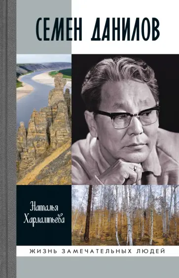 Наталья Харлампьева - Семен Данилов обложка книги