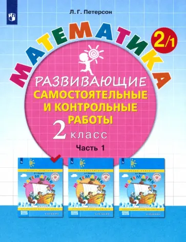 Людмила Петерсон - Математика. 2 класс. Развивающие самостоятельные и контрольные работы. Часть 1. ФГОС Людмила Петерсон - Математика. 2 класс. Развивающие самостоятельные и контрольные работы. Часть 1. ФГОС обложка книги