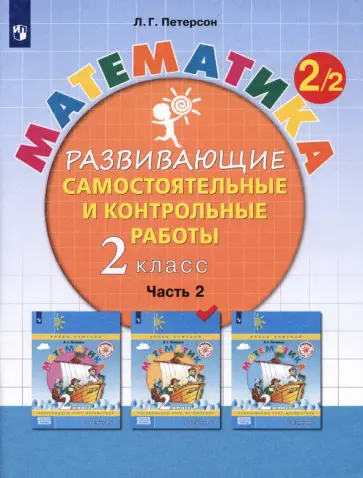 Людмила Петерсон - Математика. 2 класс. Развивающие самостоятельные и контрольные работы. Часть 2. ФГОС Людмила Петерсон - Математика. 2 класс. Развивающие самостоятельные и контрольные работы. Часть 2. ФГОС обложка книги