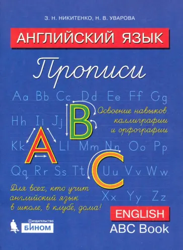 Никитенко, Уварова - Английский язык. Прописи. 2 класс Никитенко, Уварова - Английский язык. Прописи. 2 класс обложка книги