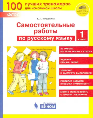 Татьяна Мишакина - Русский язык. 1 класс. Самостоятельные работы. ФГОС обложка книги
