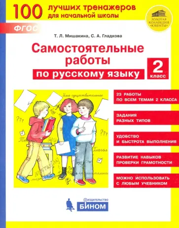 Мишакина, Гладкова - Русский язык. 2 класс. Самостоятельные работы. ФГОС обложка книги