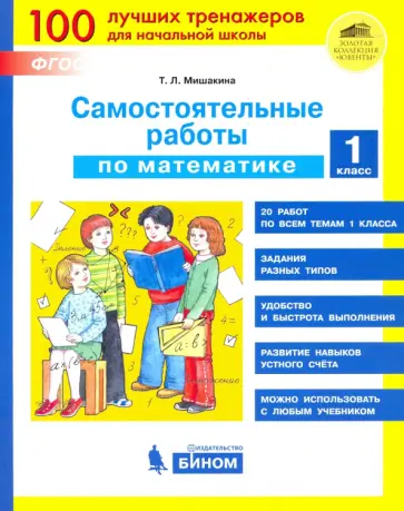 Татьяна Мишакина - Математика 1 класс. Самостоятельные работы. ФГОС Татьяна Мишакина - Математика 1 класс. Самостоятельные работы. ФГОС обложка книги