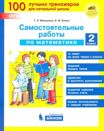 Мишакина, Елина - Математика. 2 класс. Самостоятельные работы. ФГОС обложка книги