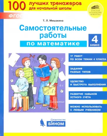 Татьяна Мишакина - Математика. 4 класс. Самостоятельные работы. ФГОС Татьяна Мишакина - Математика. 4 класс. Самостоятельные работы. ФГОС обложка книги
