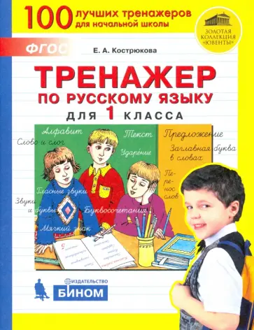 Елена Кострюкова - Русский язык. 1 класс. Тренажер. ФГОС Елена Кострюкова - Русский язык. 1 класс. Тренажер. ФГОС обложка книги
