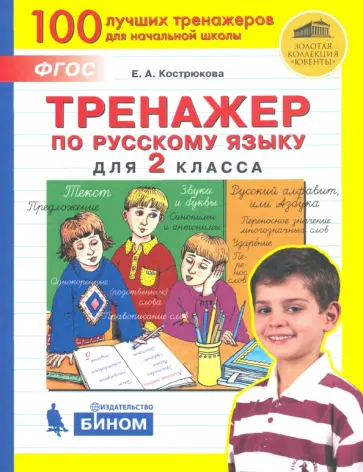 Елена Кострюкова - Русский язык. 2 класс. Тренажер. ФГОС Елена Кострюкова - Русский язык. 2 класс. Тренажер. ФГОС обложка книги