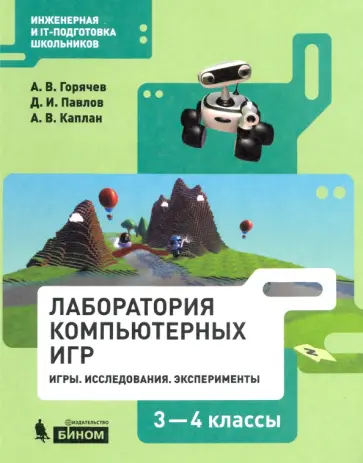 Горячев, Павлов - Информатика. 3-4 классы. Лаборатория компьютерных игр. Игры. Исследования. Эксперименты Горячев, Павлов - Информатика. 3-4 классы. Лаборатория компьютерных игр. Игры. Исследования. Эксперименты обложка книги