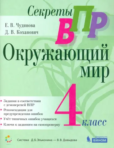 Чудинова, Коханович - Секреты ВПР. Окружающий мир. 4 класс. Тренажер Чудинова, Коханович - Секреты ВПР. Окружающий мир. 4 класс. Тренажер обложка книги