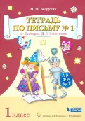 Марьяна Безруких - Тетрадь по письму. 1 класс. К Букварю Д.Б. Эльконина. В 4-х частях обложка книги