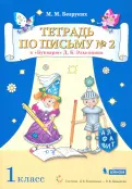 Марьяна Безруких - Тетрадь по письму. 1 класс. К Букварю Д.Б. Эльконина. В 4-х частях обложка книги