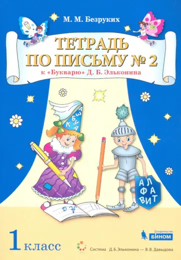 Марьяна Безруких - Тетрадь по письму. 1 класс. К Букварю Д.Б. Эльконина. В 4-х частях Марьяна Безруких - Тетрадь по письму. 1 класс. К Букварю Д.Б. Эльконина. В 4-х частях обложка книги