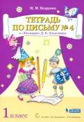 Марьяна Безруких - Тетрадь по письму. 1 класс. К Букварю Д.Б. Эльконина. В 4-х частях обложка книги