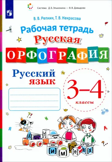 Репкин, Некрасова - Русский язык. 3-4 классы. Русская орфография. Рабочая тетрадь. ФГОС Репкин, Некрасова - Русский язык. 3-4 классы. Русская орфография. Рабочая тетрадь. ФГОС обложка книги