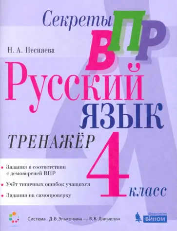 Наталья Песняева - Русский язык. 4 класс. Тренажер. Секреты ВПР Наталья Песняева - Русский язык. 4 класс. Тренажер. Секреты ВПР обложка книги