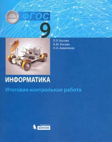 Босова, Босова - Информатика. 9 класс. Итоговая контрольная работа. ФГОС Босова, Босова - Информатика. 9 класс. Итоговая контрольная работа. ФГОС обложка книги