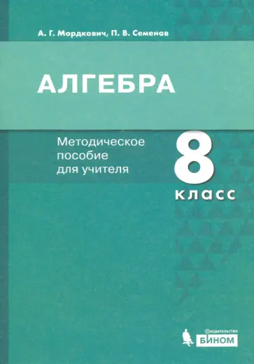 Мордкович, Семенов - Алгебра. 8 класс. Методическое пособие для учителя обложка книги