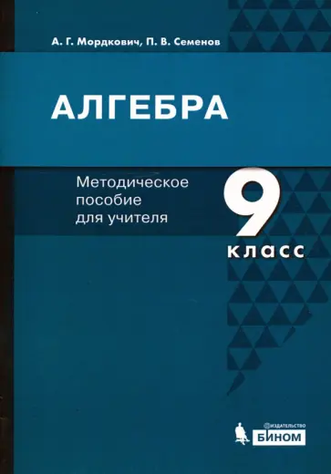 Мордкович, Семенов - Алгебра. 9 класс. Методическое пособие для учителя обложка книги