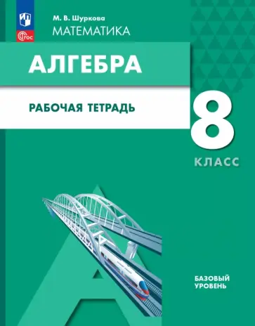 Мария Шуркова - Алгебра. 8 класс. Рабочая тетрадь. ФГОС обложка книги